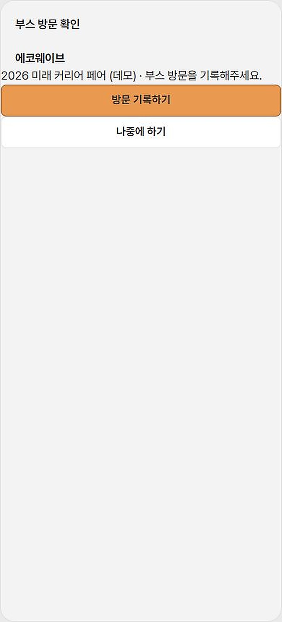 부스 QR 스캔 후 방문 확인 화면