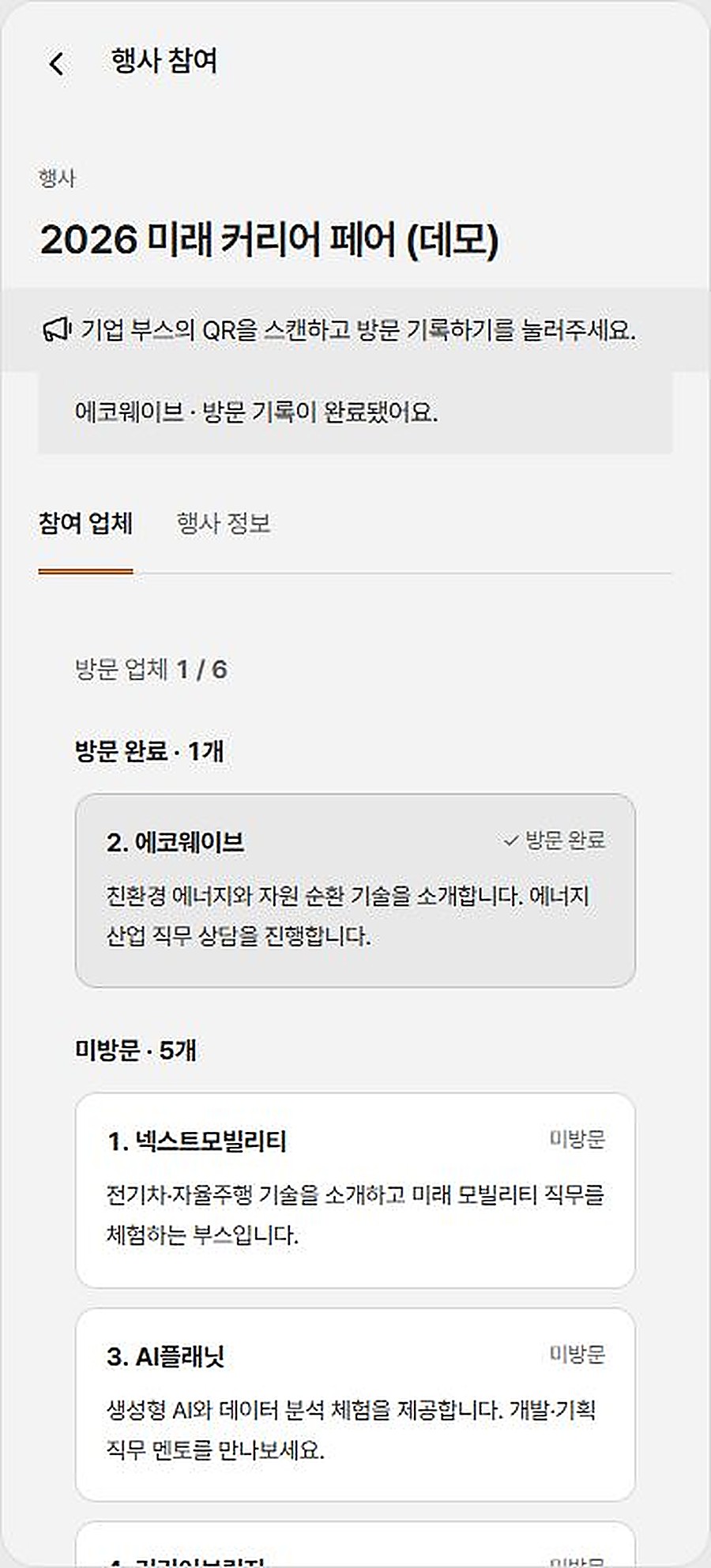 방문 완료 1/6이 표시된 화면