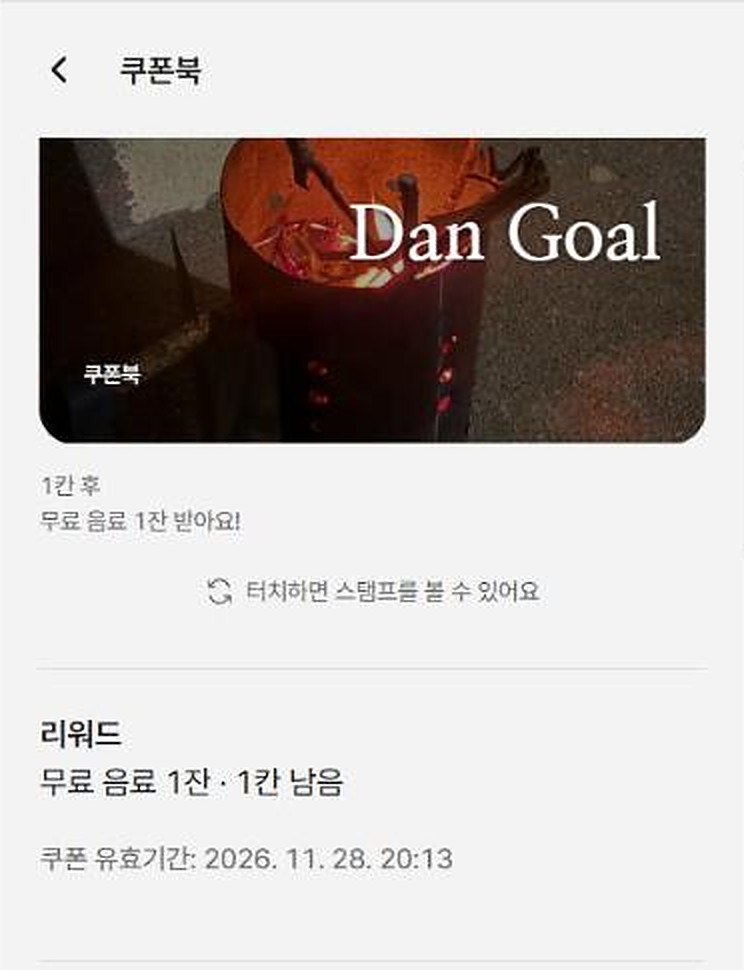 리워드와 쿠폰 유효기간 화면