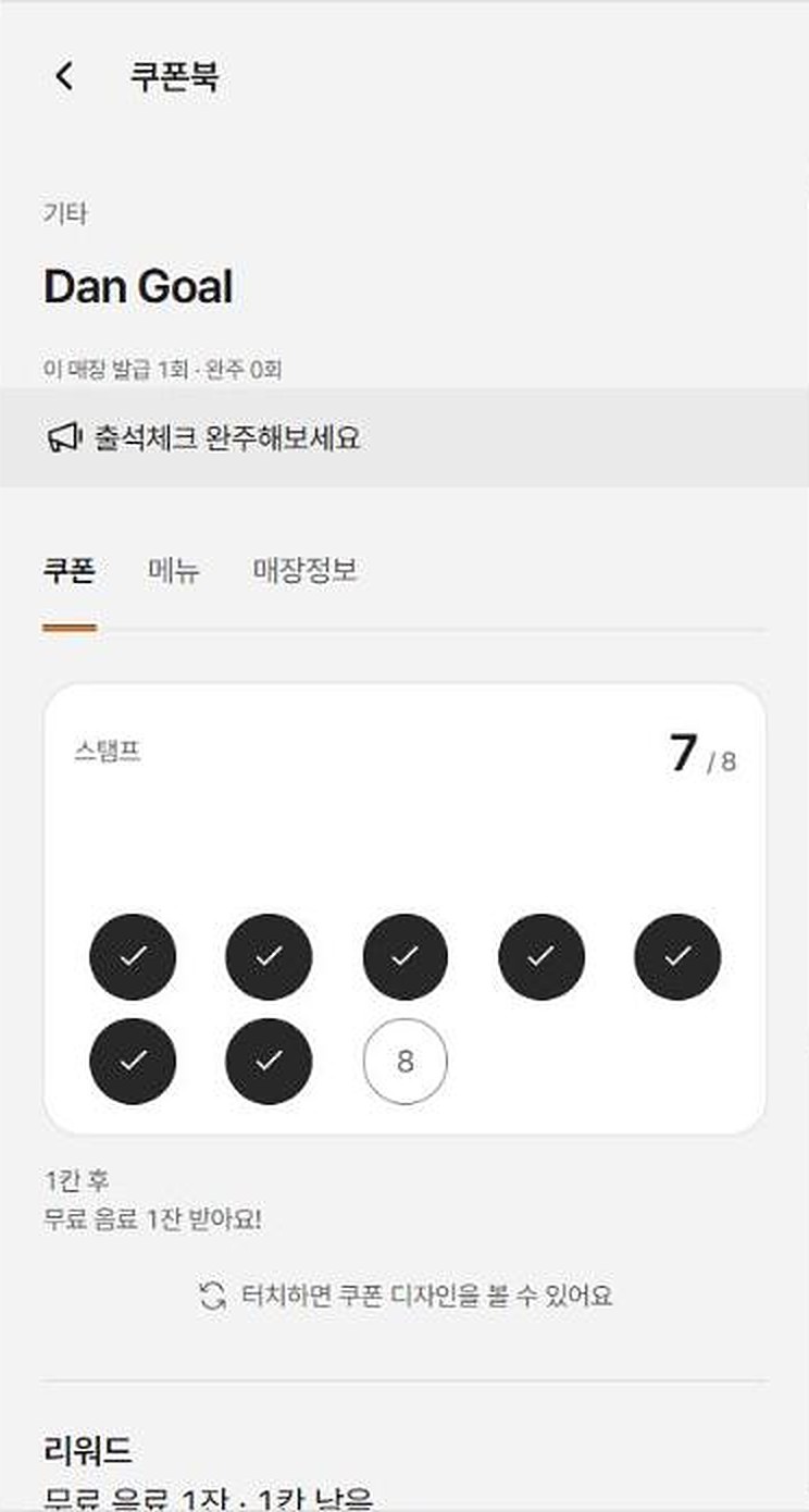 스탬프 7/8이 적립된 스탬프 카드 화면